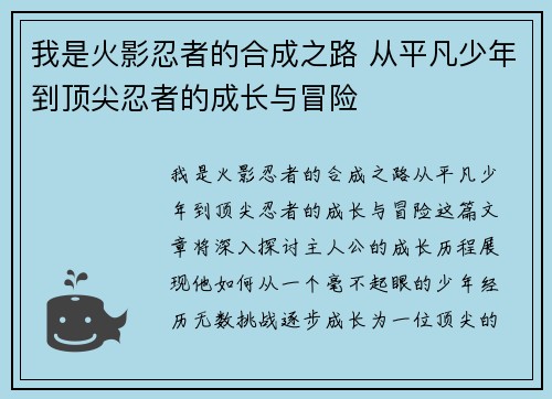 我是火影忍者的合成之路 从平凡少年到顶尖忍者的成长与冒险 我是火影忍者的合成之路 从平凡少年到顶尖忍者的成长与冒险