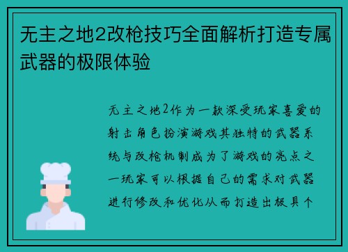 无主之地2改枪技巧全面解析打造专属武器的极限体验 无主之地2改枪技巧全面解析打造专属武器的极限体验