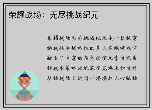荣耀战场:无尽挑战纪元 荣耀战场:无尽挑战纪元