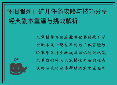 怀旧服死亡矿井任务攻略与技巧分享 经典副本重温与挑战解析