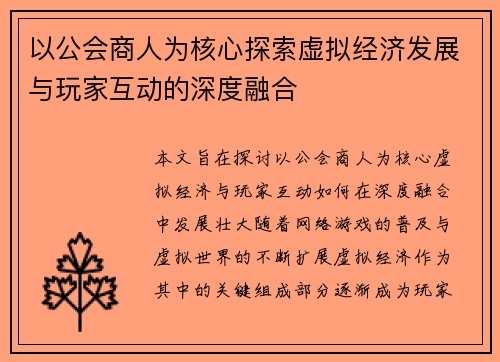 以公会商人为核心探索虚拟经济发展与玩家互动的深度融合 以公会商人为核心探索虚拟经济发展与玩家互动的深度融合