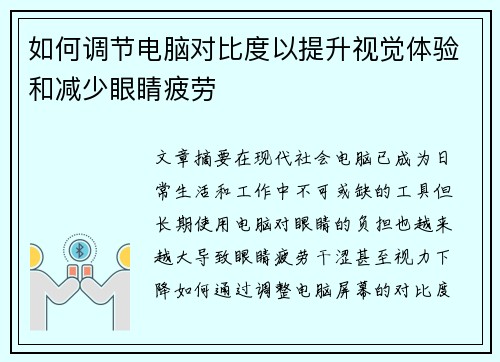 如何调节电脑对比度以提升视觉体验和减少眼睛疲劳