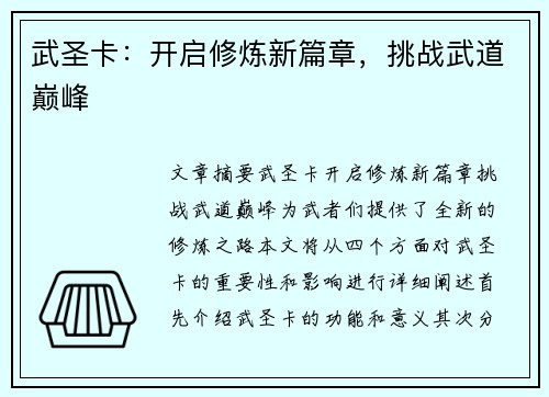 武圣卡：开启修炼新篇章，挑战武道巅峰
