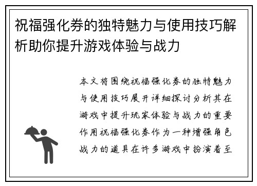 祝福强化券的独特魅力与使用技巧解析助你提升游戏体验与战力