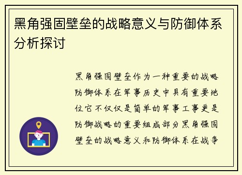 黑角强固壁垒的战略意义与防御体系分析探讨 黑角强固壁垒的战略意义与防御体系分析探讨