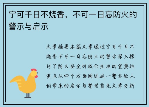 宁可千日不烧香，不可一日忘防火的警示与启示