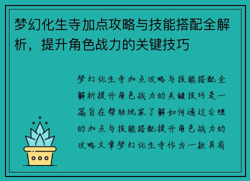 梦幻化生寺加点攻略与技能搭配全解析，提升角色战力的关键技巧