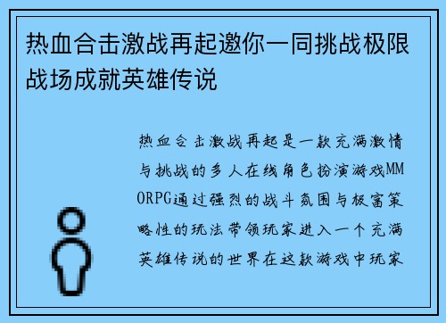 热血合击激战再起邀你一同挑战极限战场成就英雄传说