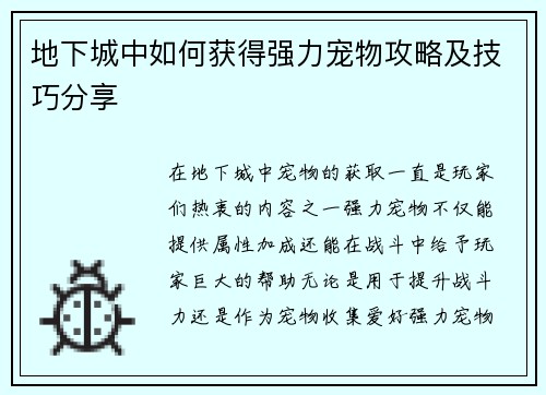 地下城中如何获得强力宠物攻略及技巧分享 地下城中如何获得强力宠物攻略及技巧分享