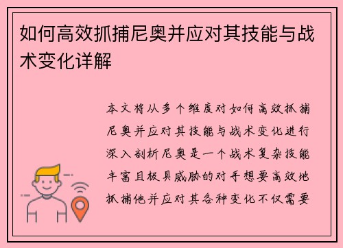 如何高效抓捕尼奥并应对其技能与战术变化详解 如何高效抓捕尼奥并应对其技能与战术变化详解