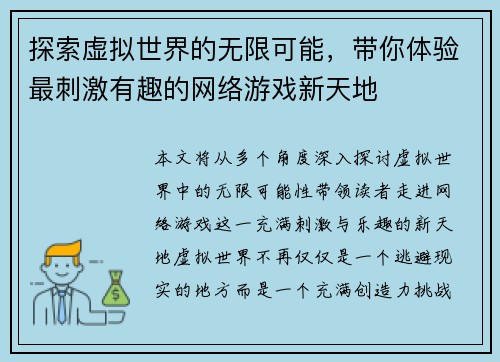 探索虚拟世界的无限可能,带你体验最刺激有趣的网络游戏新天地 探索虚拟世界的无限可能,带你体验最刺激有趣的网络游戏新天地