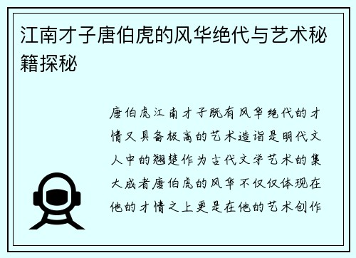 江南才子唐伯虎的风华绝代与艺术秘籍探秘