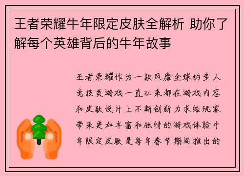 王者荣耀牛年限定皮肤全解析 助你了解每个英雄背后的牛年故事