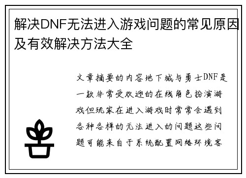 解决DNF无法进入游戏问题的常见原因及有效解决方法大全