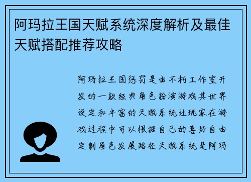 阿玛拉王国天赋系统深度解析及最佳天赋搭配推荐攻略