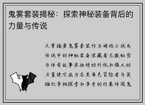 鬼雾套装揭秘：探索神秘装备背后的力量与传说