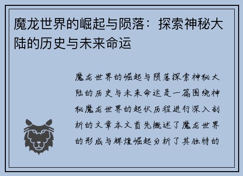 魔龙世界的崛起与陨落：探索神秘大陆的历史与未来命运