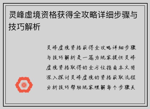 灵峰虚境资格获得全攻略详细步骤与技巧解析