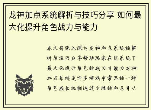 龙神加点系统解析与技巧分享 如何最大化提升角色战力与能力