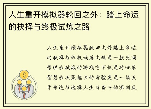 人生重开模拟器轮回之外：踏上命运的抉择与终极试炼之路