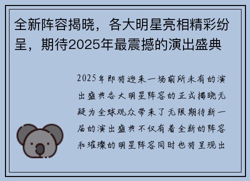 全新阵容揭晓，各大明星亮相精彩纷呈，期待2025年最震撼的演出盛典