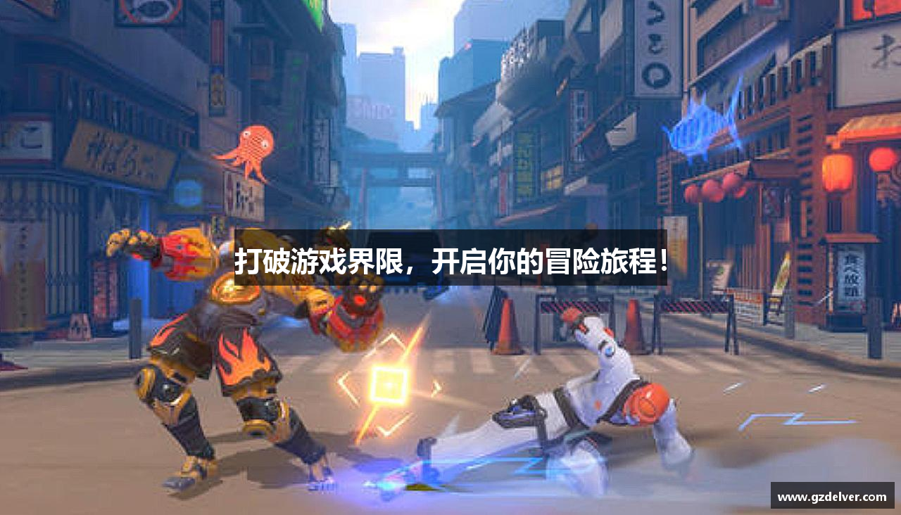 打破游戏界限，开启你的冒险旅程！