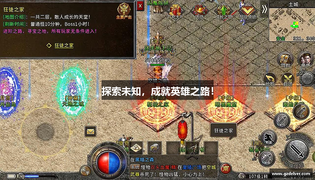 探索未知，成就英雄之路！