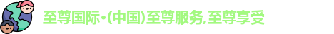 至尊国际·(中国)至尊服务,至尊享受